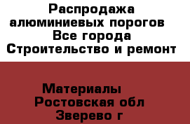 Распродажа алюминиевых порогов - Все города Строительство и ремонт » Материалы   . Ростовская обл.,Зверево г.